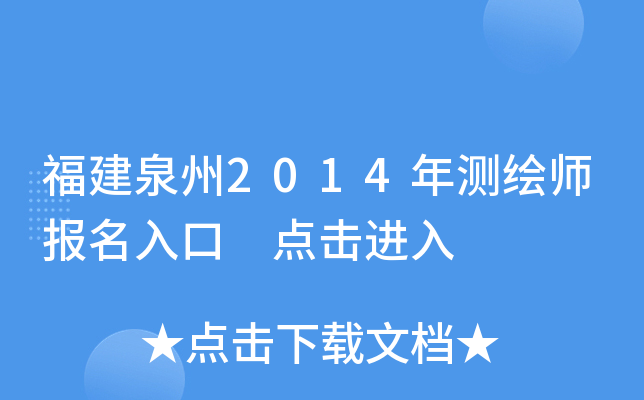 福建泉州2014年测绘师报名入口 点击进入