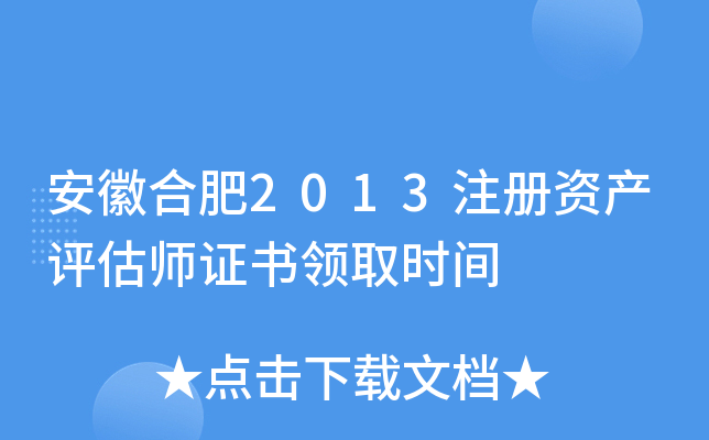 安徽合肥2013注册资产评估师证书领取时间