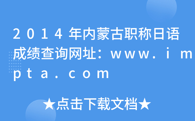 2014年内蒙古职称日语成绩查询网址：www.impta.com