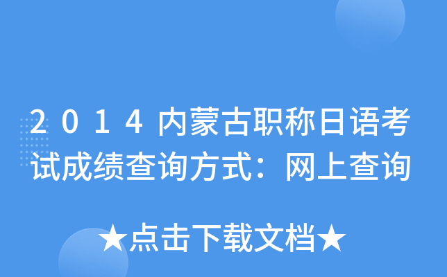 2014内蒙古职称日语考试成绩查询方式：网上查询