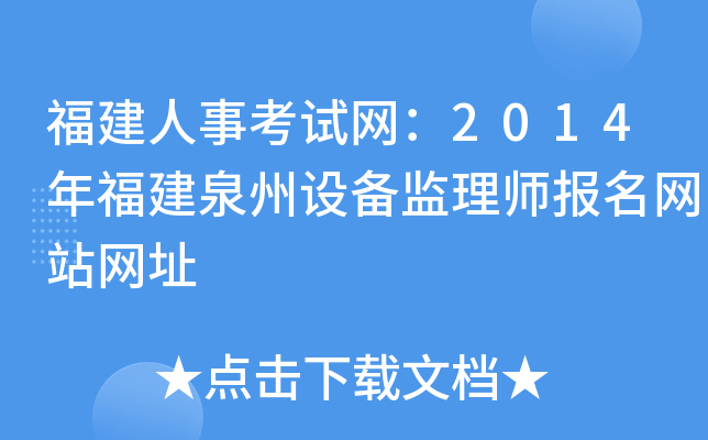 福建人事考试网：2014年福建泉州设备监理师报名网站网址