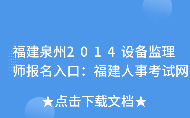 福建泉州2014设备监理师报名入口：福建人事考试网