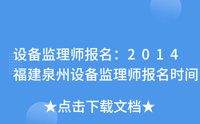 设备监理师报名：2014福建泉州设备监理师报名时间