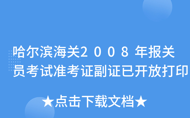 哈尔滨海关2008年报关员考试准考证副证已开放打印