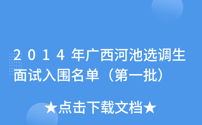 2014年广西河池选调生面试入围名单（第一批）