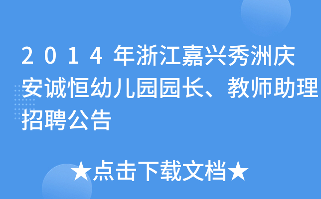 2014年浙江嘉兴秀洲庆安诚恒幼儿园园长、教师助理招聘公告