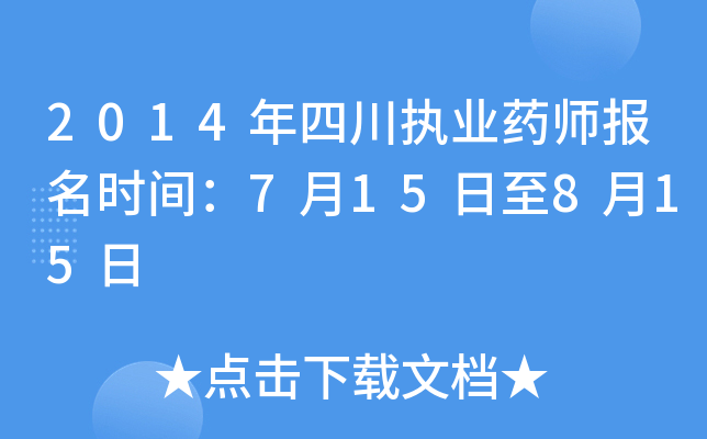 2014年四川执业药师报名时间：7月15日至8月15日