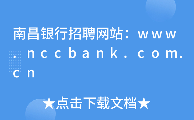 ϲyƸW(wng)վwww.nccbank.com.cn