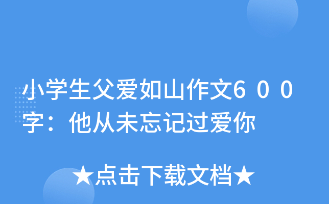 小开云kaiyun(中国)生父爱如山作文600字：他从未忘记过爱你