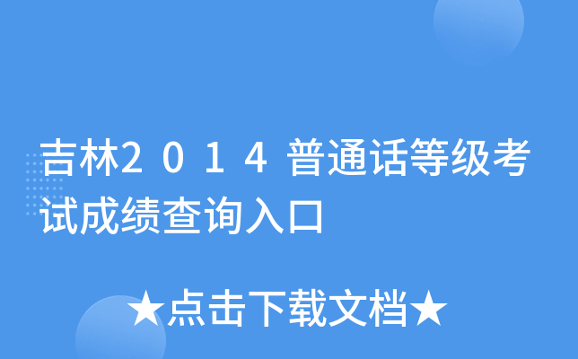 吉林2014普通话等级考试成绩查询入口