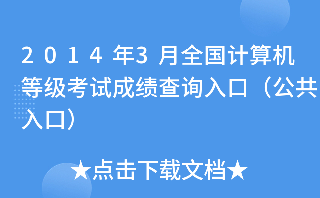 2014年3月全国计算机等级考试成绩查询入口（公共入口）
