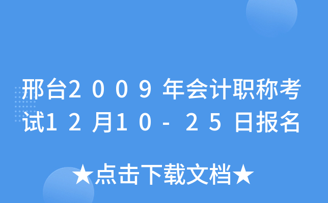 ��̨2009����ְ�ƿ���12��10-25�ձ���