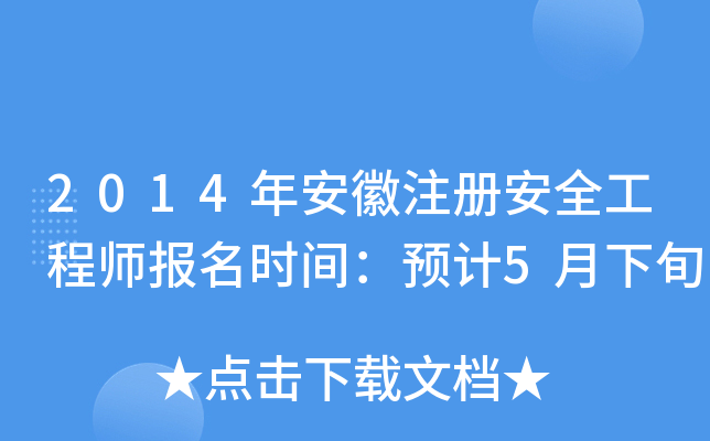 2014年安徽注册安全工程师报名时间：预计5月下旬