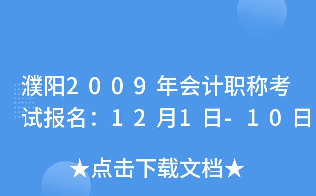 ���2009����ְ�ƿ��Ա�����12��1��-10��