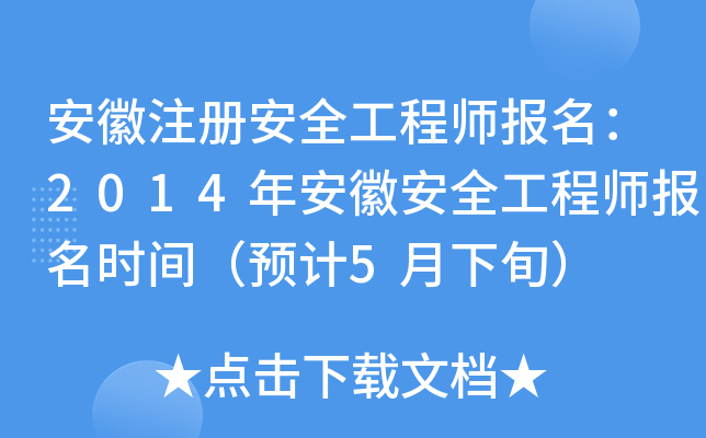 安徽注册安全工程师报名：2014年安徽安全工程师报名时间（预计5月下旬）