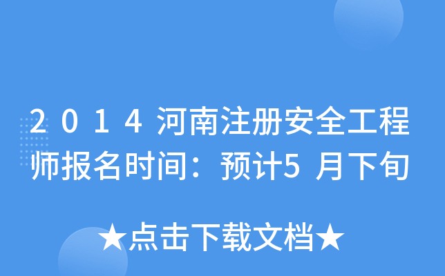 2014ע԰ȫ̎rgA(y)Ӌ5Ѯ