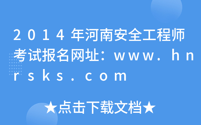2014ϰȫ̎ԇ(bo)W(wng)ַwww.hnrsks.com