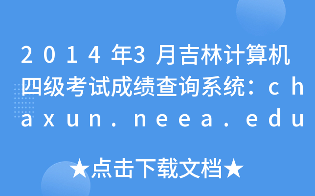 2014年3月吉林计算机四级考试成绩查询系统：chaxun.neea.edu.cn