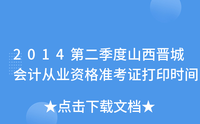 2014ڶɽxǕ(hu)Ӌ(j)ĘI(y)Y(zhn)Cӡr(sh)g