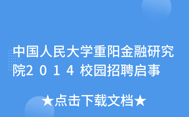 中国人民大开云kaiyun(中国)重阳金融研究院2014校园招聘启事
