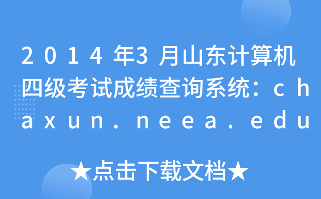 2014年3月山东计算机四级考试成绩查询系统：chaxun.neea.edu.cn