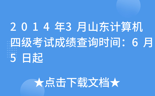2014年3月山东计算机四级考试成绩查询时间：6月5日起
