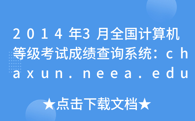 20143ȫӋCȼԇɿԃϵy(tng)chaxun.neea.edu.cn