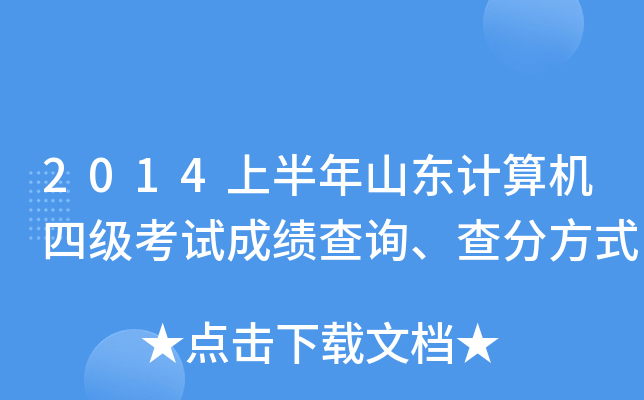 2014上半年山东计算机四级考试成绩查询、查分方式