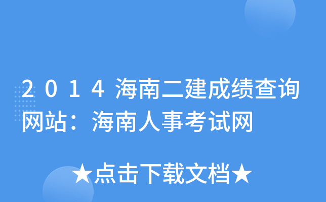 2014海南二建成绩查询网站：海南人事考试网