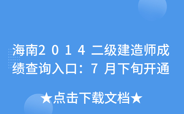 海南2014二级建造师成绩查询入口：7月下旬开通