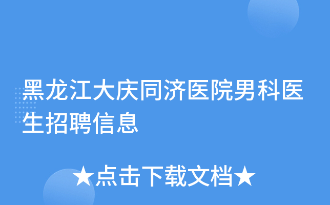 黑龙江大庆同济医院男科医生招聘信息