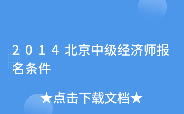 2014北京中级经济师报名条件