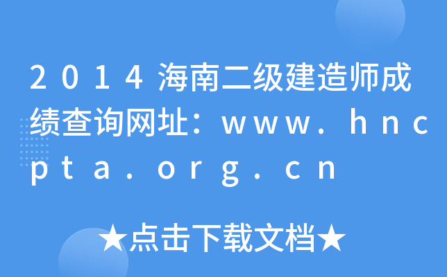2014海南二级建造师成绩查询网址：www.hncpta.org.cn