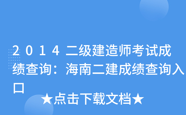 2014二级建造师考试成绩查询：海南二建成绩查询入口