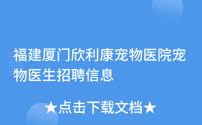 福建厦门欣利康宠物医院宠物医生招聘信息