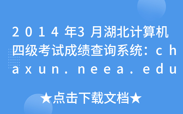 2014年3月湖北计算机四级考试成绩查询系统：chaxun.neea.edu.cn