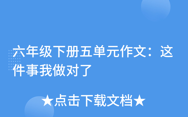 六年级下册五单元作文：这件事我做对了