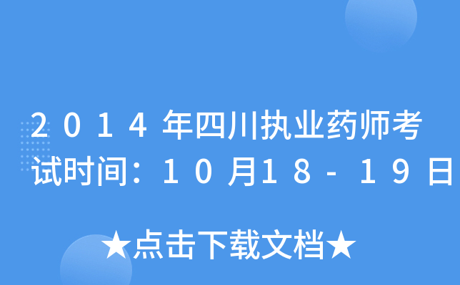 2014年四川执业药师考试时间：10月18-19日