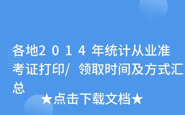 2014y(tng)Ӌ(j)ĘI(y)(zhn)Cӡ/I(lng)ȡr(sh)gʽR