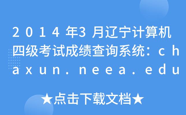 2014年3月辽宁计算机四级考试成绩查询系统：chaxun.neea.edu.cn