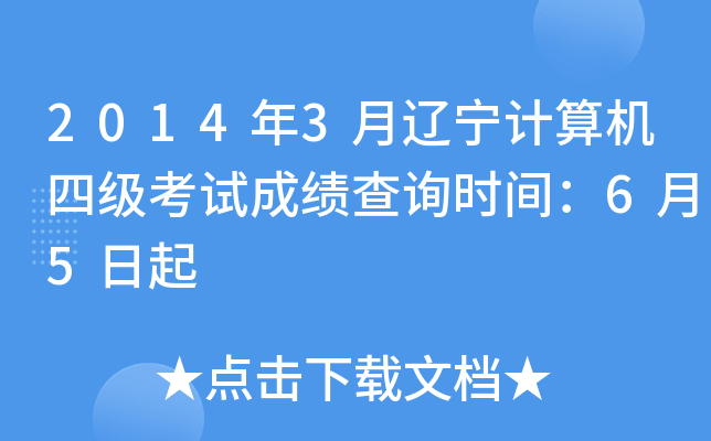 2014年3月辽宁计算机四级考试成绩查询时间：6月5日起