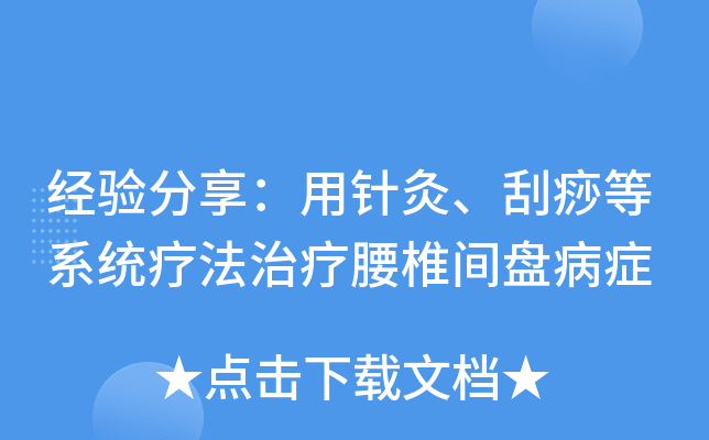 经验分享：用针灸、刮痧等系统疗法治疗腰椎间盘病症