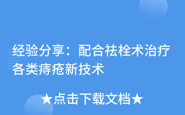 经验分享：配合祛栓术治疗各类痔疮新技术