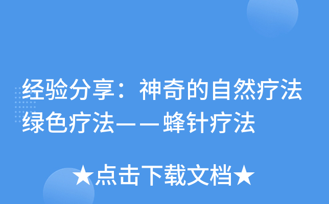经验分享：神奇的自然疗法绿色疗法——蜂针疗法