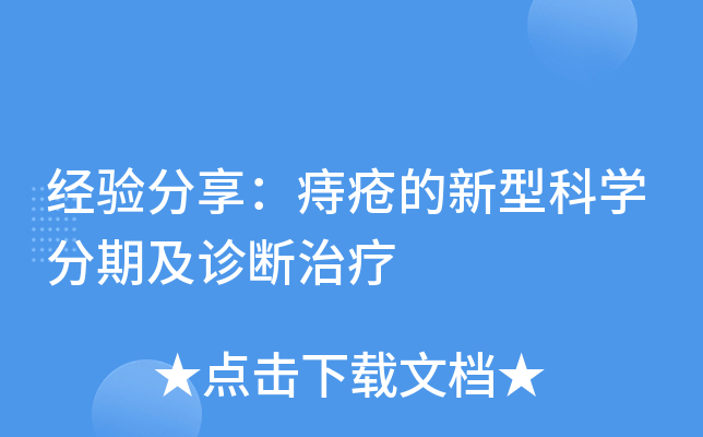 经验分享：痔疮的新型科开云kaiyun(中国)分期及诊断治疗