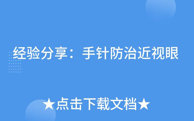 经验分享：手针防治近视眼