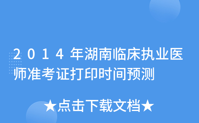 2014年湖南临床执业医师准考证打印时间预测