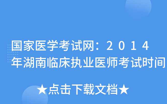 国家医开云kaiyun(中国)考试网：2014年湖南临床执业医师考试时间