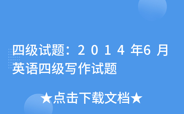 四级试题：2014年6月英语四级写作试题
