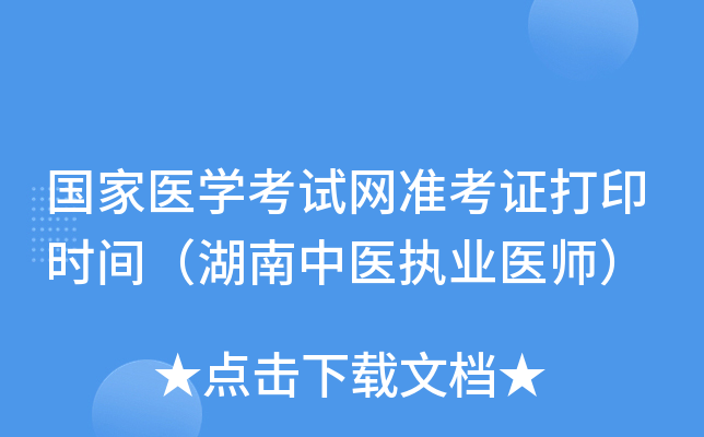 国家医开云kaiyun(中国)考试网准考证打印时间（湖南中医执业医师）